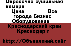 Окрасочно сушильная камера Color Tech CTA7000 › Цена ­ 830 000 - Все города Бизнес » Оборудование   . Краснодарский край,Краснодар г.